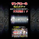 【原神】サンドローネ完凸ガチャで神引きなるか！？#shorts