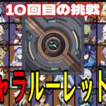 【原神】遂に二桁挑戦へ。全117キャラをルーレットでパーティー決めて螺旋12層完全攻略目指す！！【Genshin Impact】
