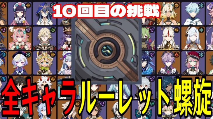 【原神】遂に二桁挑戦へ。全117キャラをルーレットでパーティー決めて螺旋12層完全攻略目指す！！【Genshin Impact】