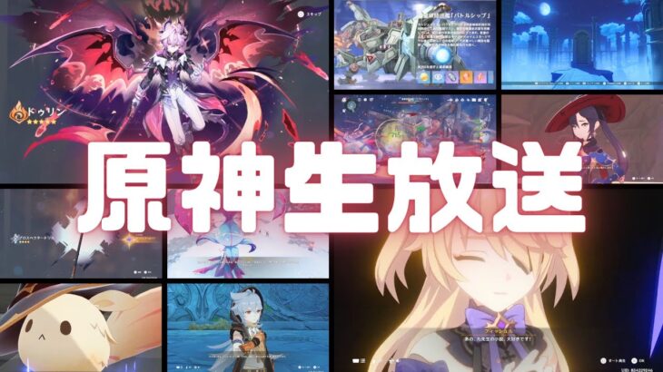 原神生放送！「帰夏！映影？千霊祭！」終わらせたい Ver.6.7 #原神実況 #生放送 #原神