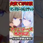 【原神】失敗したら即祈願！サンドローネとオデット編成の最強編成なら最新地方伝説でも1分以内撃破行ける？Part12　#shorts #原神　#genshin