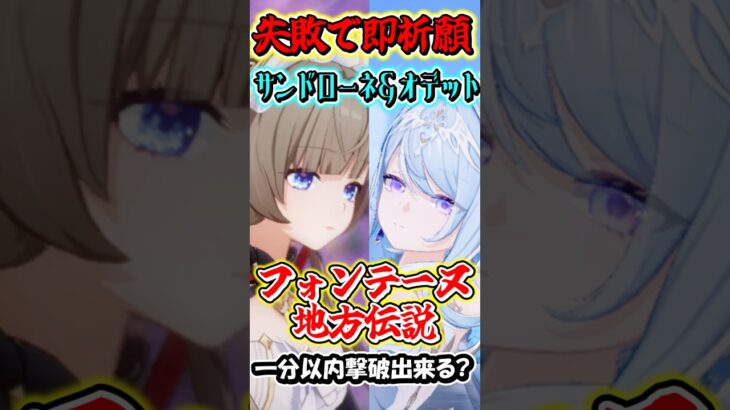 【原神】失敗したら即祈願！サンドローネとオデット編成の最強編成なら最新地方伝説でも1分以内撃破行ける？Part12　#shorts #原神　#genshin