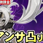 【原神】来週更新のガチャにイアンサ登場！凸して最強バッファーにしたい！！【リリース～1万円微課金プレイ】
