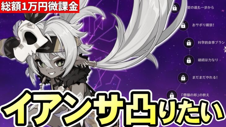 【原神】来週更新のガチャにイアンサ登場！凸して最強バッファーにしたい！！【リリース～1万円微課金プレイ】