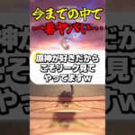 今までの中で一番ヤバい… #ゲーム実況 #原神 #genshinimpact #リーク