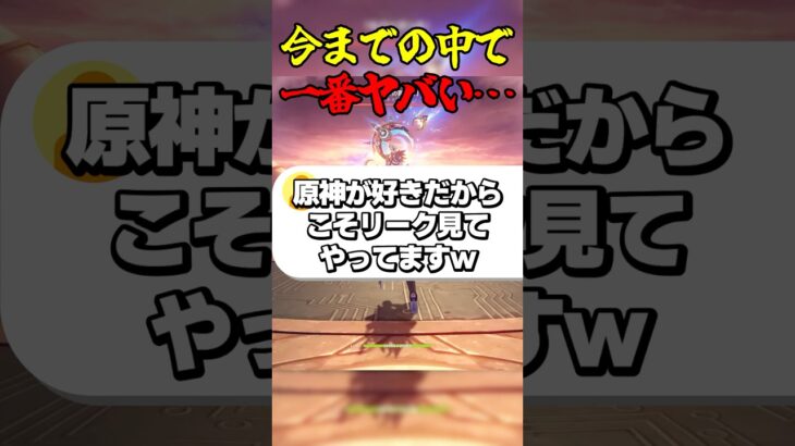 今までの中で一番ヤバい… #ゲーム実況 #原神 #genshinimpact #リーク