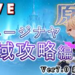 【原神】闇域攻略していく！ Ver7.0スネージナヤ探索