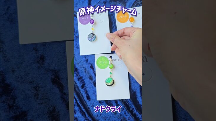 夏コミ頒布 #原神 イメージチャーム ナドクライ