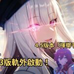 ✨🔴【原神直播|星鐵4.5|異環1.3】原神日常清體力|異環1.3版軌外啟動！下次填肥腸煎蛋！來玩星鐵QQ飛車嗎？