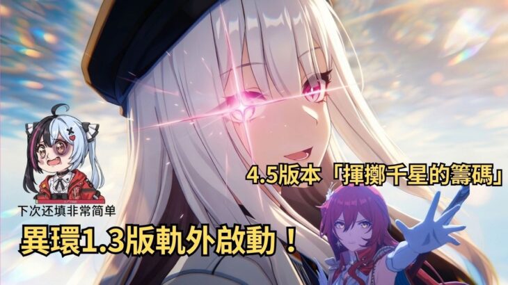 ✨🔴【原神直播|星鐵4.5|異環1.3】原神日常清體力|異環1.3版軌外啟動！下次填肥腸煎蛋！來玩星鐵QQ飛車嗎？