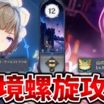 【原神】深境螺旋を攻略させていただきます