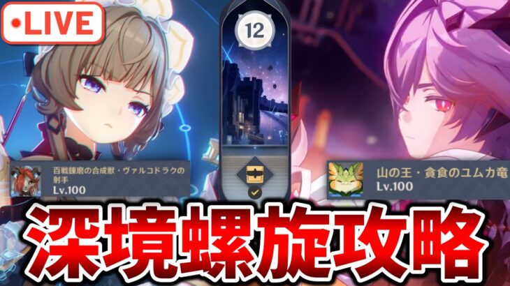 【原神】深境螺旋を攻略させていただきます