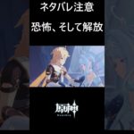【原神】ロノヴァの恐怖と解放 #genshinimpact #shorts