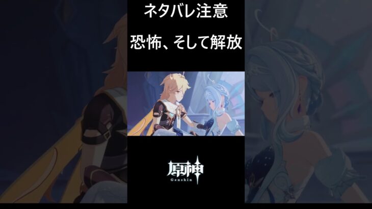 【原神】ロノヴァの恐怖と解放 #genshinimpact #shorts