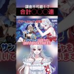 【 原神 】合計○○連！？サンドローネGETまでの限界ガチャও˖ ࣪⊹ 絶対手に入れる…！ #shorts #short #ゲーム実況