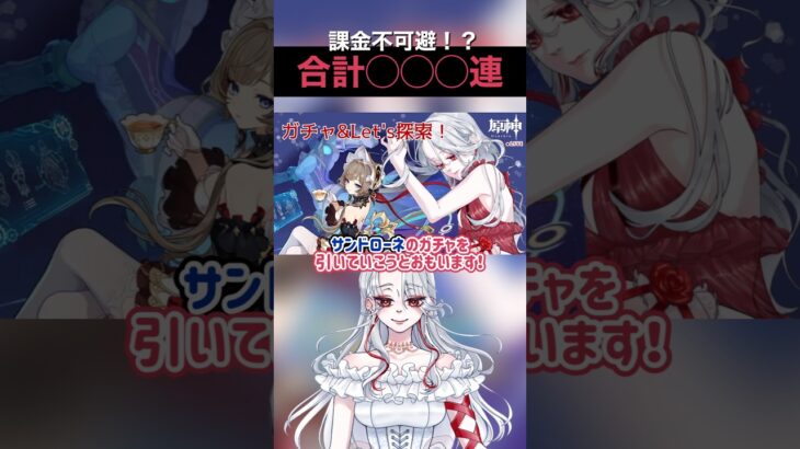 【 原神 】合計○○連！？サンドローネGETまでの限界ガチャও˖ ࣪⊹ 絶対手に入れる…！ #shorts #short #ゲーム実況