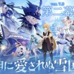 【#原神 】後編：ver.7.0！最新ストーリー攻略！第二幕から！【#魔神任務 「神に愛されぬ雪国」】
