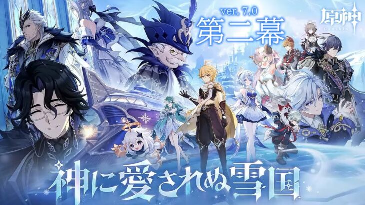 【#原神 】後編：ver.7.0！最新ストーリー攻略！第二幕から！【#魔神任務 「神に愛されぬ雪国」】