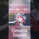 【原神】 夏といえばこのキャラ達！