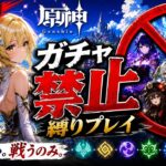 ゼロから始める原神ガチャ禁止縛り #17