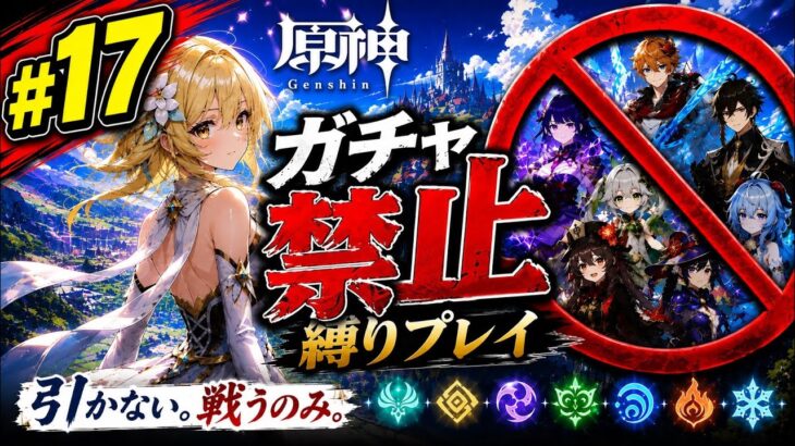 ゼロから始める原神ガチャ禁止縛り #17