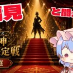 【原神】見た目だけで最強を決める⁉レミリア式・原神最強決定戦【予選】