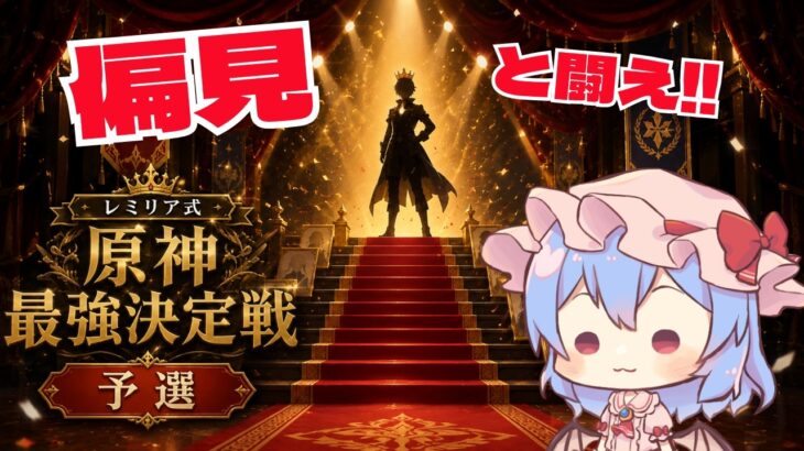 【原神】見た目だけで最強を決める⁉レミリア式・原神最強決定戦【予選】