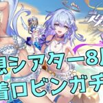 【原神】幻想シアター8月分【崩壊：スターレイル】水着ロビンガチャ
