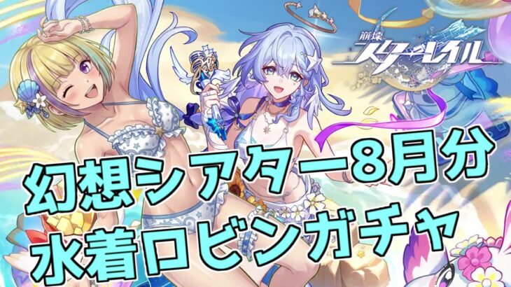 【原神】幻想シアター8月分【崩壊：スターレイル】水着ロビンガチャ