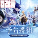 【原神】Ver.7.0の予告番組見る！【genshin iｍpact】