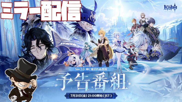 【原神】Ver.7.0の予告番組見る！【genshin iｍpact】