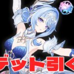 【ガチャ】オデット引くだけ【原神/Genshin Impact】