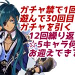 無課金垢150日で螺旋12層☆6クリアできるのか?! 131日目 + ガチャ禁1時間企画を添えて【原神/初見さん歓迎】