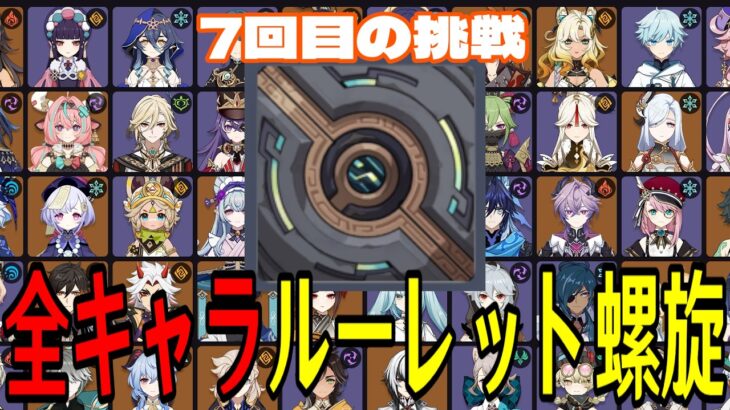 【原神】スネージナヤ前に決めたい！全117キャラをルーレットでパーティー決めて螺旋12層完全攻略目指す！！【Genshin Impact】