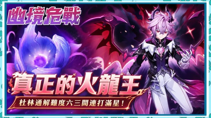 【原神幽境危戰難度六】真正的火龍王🔥杜林散步三間通解n6|最強掛機王
