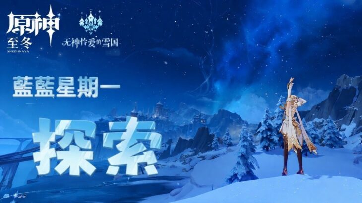 ✨🔴【原神直播|遊雜肝】藍藍星期一打周boss，至冬探索寶箱|這周五有絕區零3.2前瞻