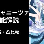 【原神】ヴォジャニーツァ解説【編成・凸比較】【V2】