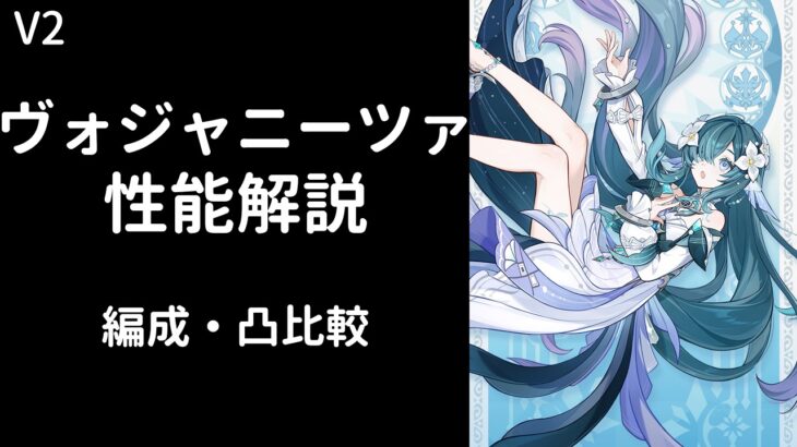 【原神】ヴォジャニーツァ解説【編成・凸比較】【V2】