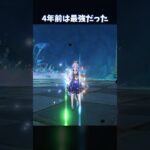 【原神】4年前は最強だったんだよ #genshinimpact