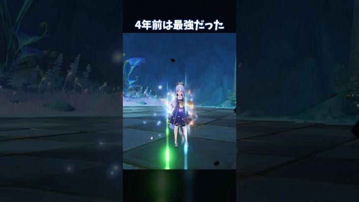 【原神】4年前は最強だったんだよ #genshinimpact