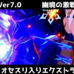 Ver7.0　幽境の激戦エクストラ リオセスリ入り攻略　【原神/Genshin Impact】