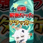 【原神】当時最強だったアタッカー