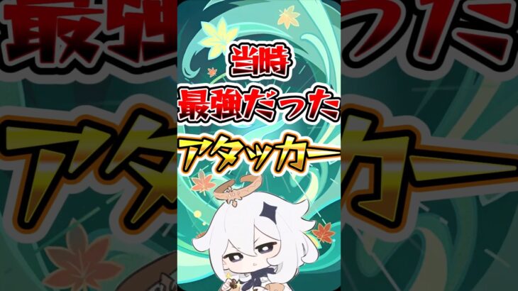 【原神】当時最強だったアタッカー