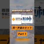 あなたは何人知ってた❓コンパス×原神で同じ声優さんのキャラを集めてみたPart１☝🏻‪‪🤖