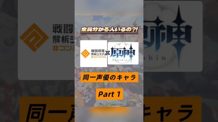 あなたは何人知ってた❓コンパス×原神で同じ声優さんのキャラを集めてみたPart１☝🏻‪‪🤖