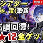【原神】うつ回復！幻想シアター更新(水/氷/雷元素) 簡単攻略法を研究しながら月諭モード★12全ゲットする！！【リリース～1万円微課金プレイ】