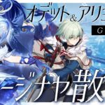 【#原神】オデット＆アリョーシャお迎えガチャしてスネージナヤ上陸する…！