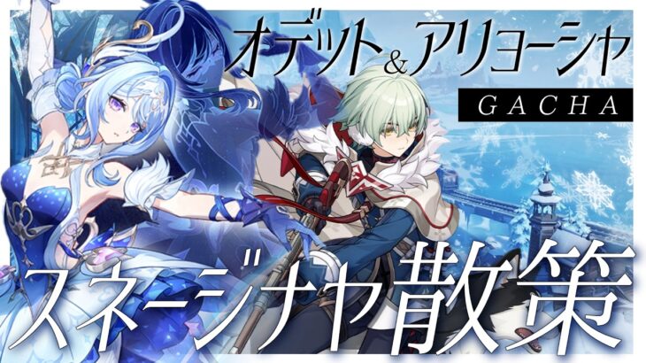 【#原神】オデット＆アリョーシャお迎えガチャしてスネージナヤ上陸する…！