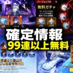 確定 7.0無料99連！無料星5武器＆無料キャラ配布！【原神】