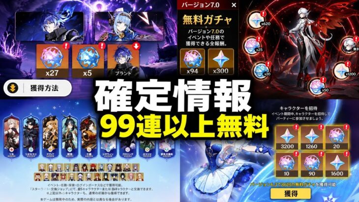 確定 7.0無料99連！無料星5武器＆無料キャラ配布！【原神】